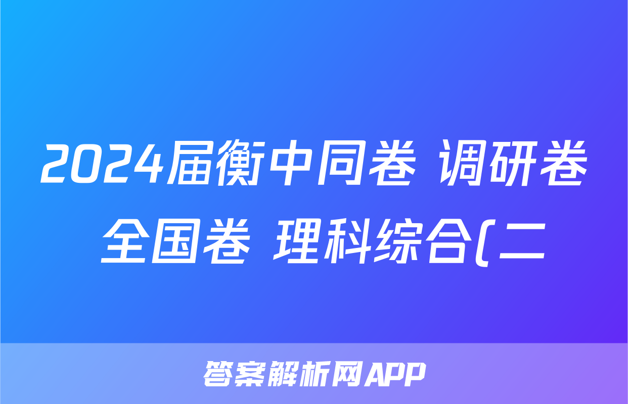 2024届衡中同卷 调研卷 全国卷 理科综合(二)2试题